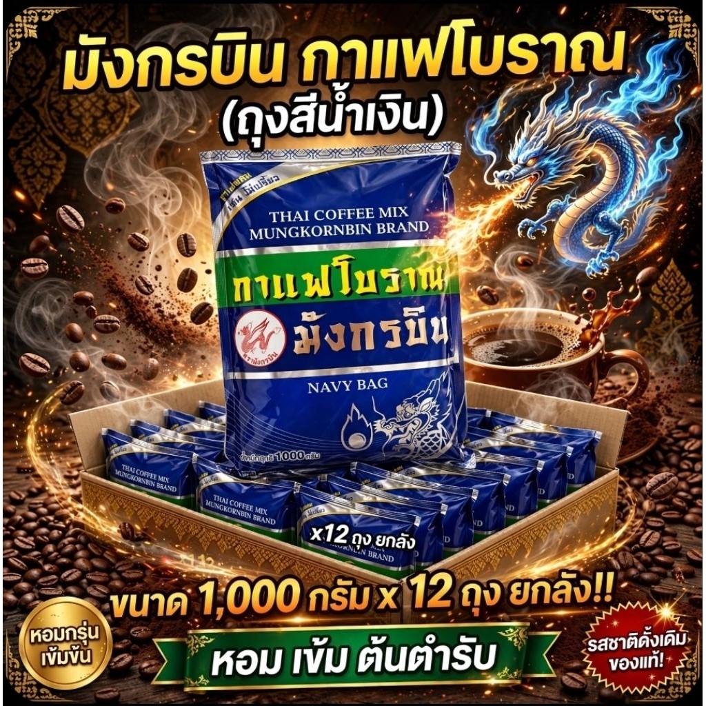 Mungkornbin มังกรบิน กาแฟโบราณ (ถุงสีน้ำเงิน) ขนาด 1,000 กรัม.×12 ถุง.(ยกลัง).