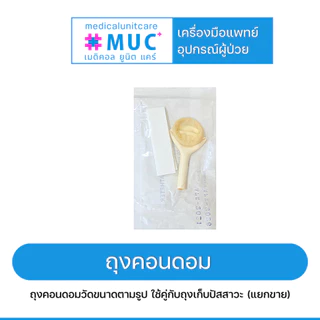 แบ่งขาย ถุงคอนดอมผู้ป่วย (external catheter)