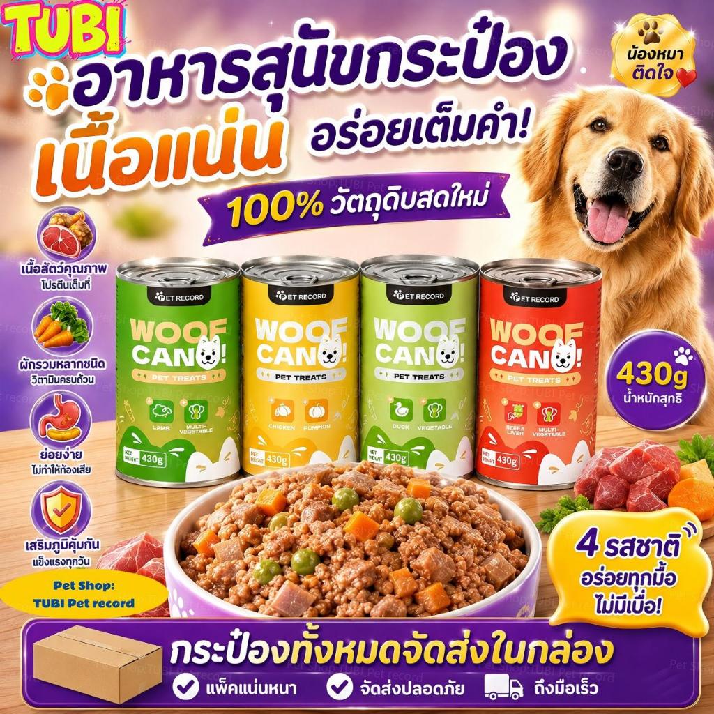 TUBI🏆อาหารกระป๋องสุนัข🐶10 กระป๋อง ช่วยส่งเสริมก แพ็กส่งด้วยกล่องกระดาษแข็ง สุนัขทุกวัยสามารถรับประทานได้ COD