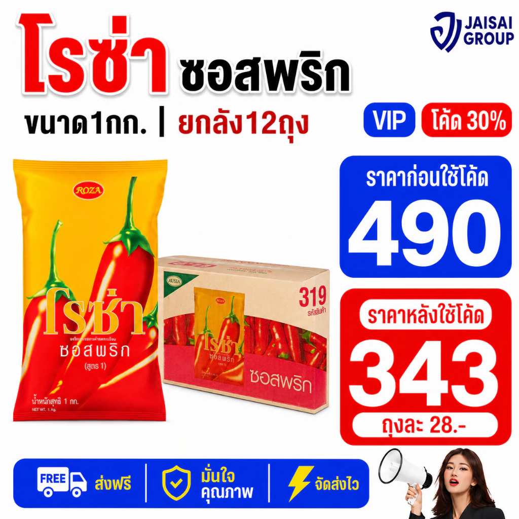 🔴NEW.VIP30%🎁 [x12ถุง] โรซ่า ซอสพริก ถุงเติม ขนาด1000กรัม