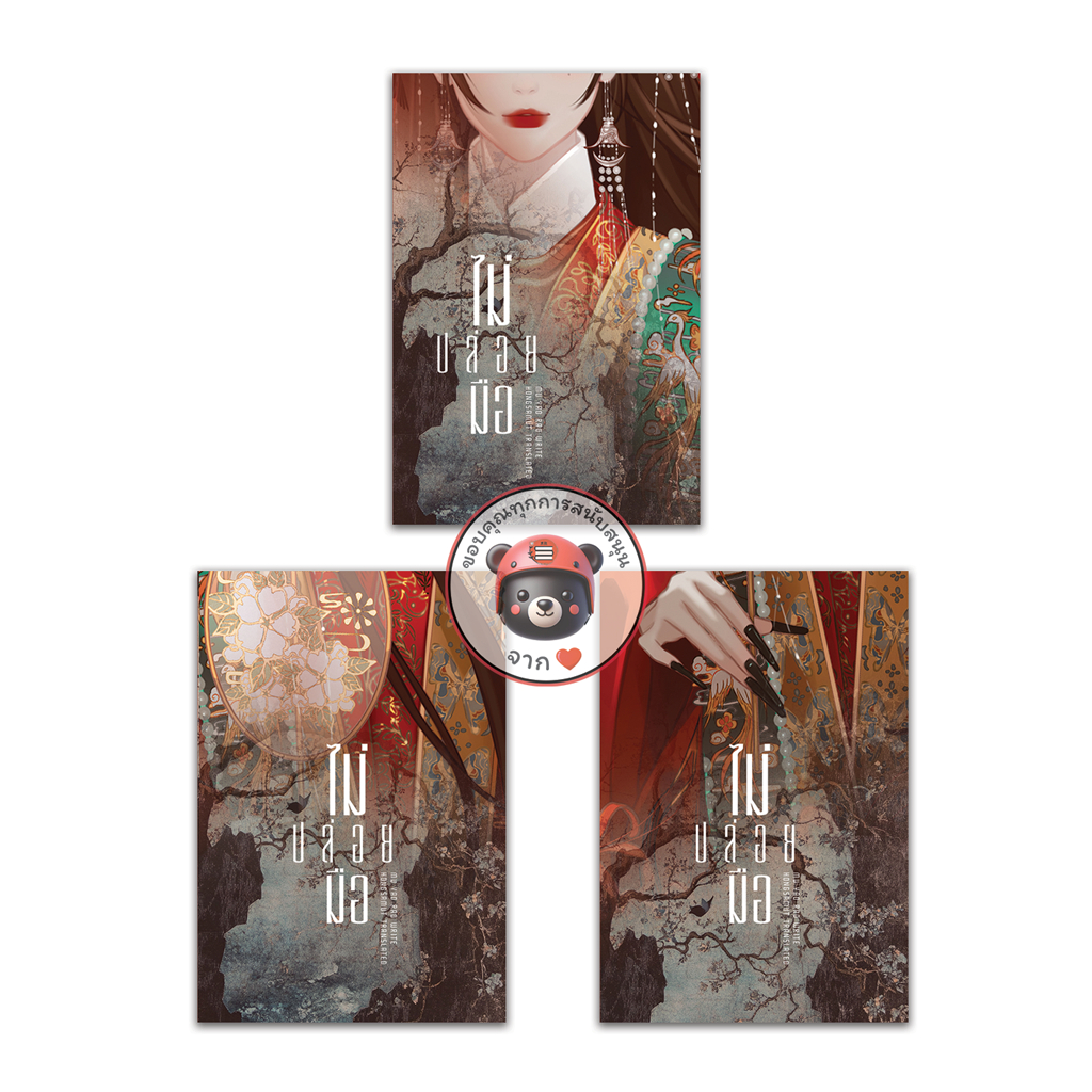 ชุดหนังสือ “ไม่ปล่อยมือ“ 1-3 (โปสต์การ์ดและที่คั่นในเล่ม) - Hongsamut