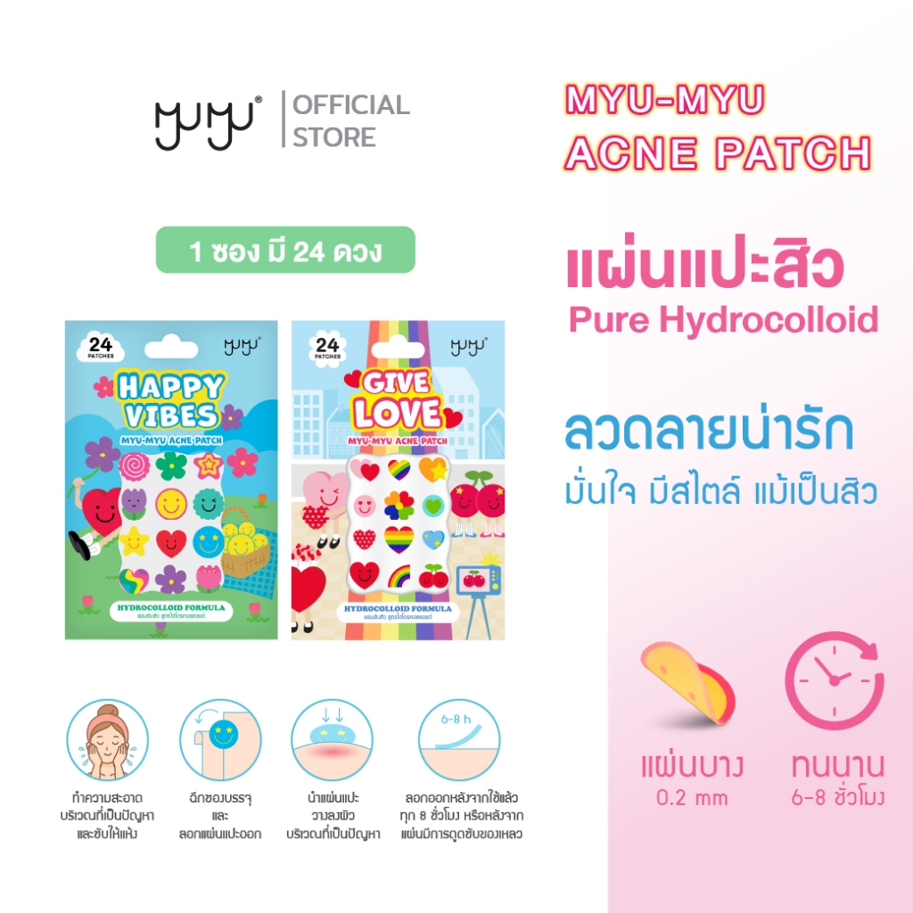 [ช็อป3ชิ้น ลดเพิ่ม25%] MYU MYU : ACNE PATCH แผ่นแปะสิว Hydrocolloid ดูดสิว ยุบไว มี 24 ดวง