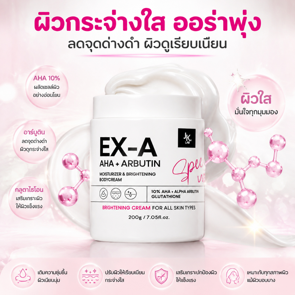 ครีมบำรุงผิวกาย JKxLAB EX-A 10% AHA ผลัดเซลล์ผิวเก่าอย่างอ่อนโยน