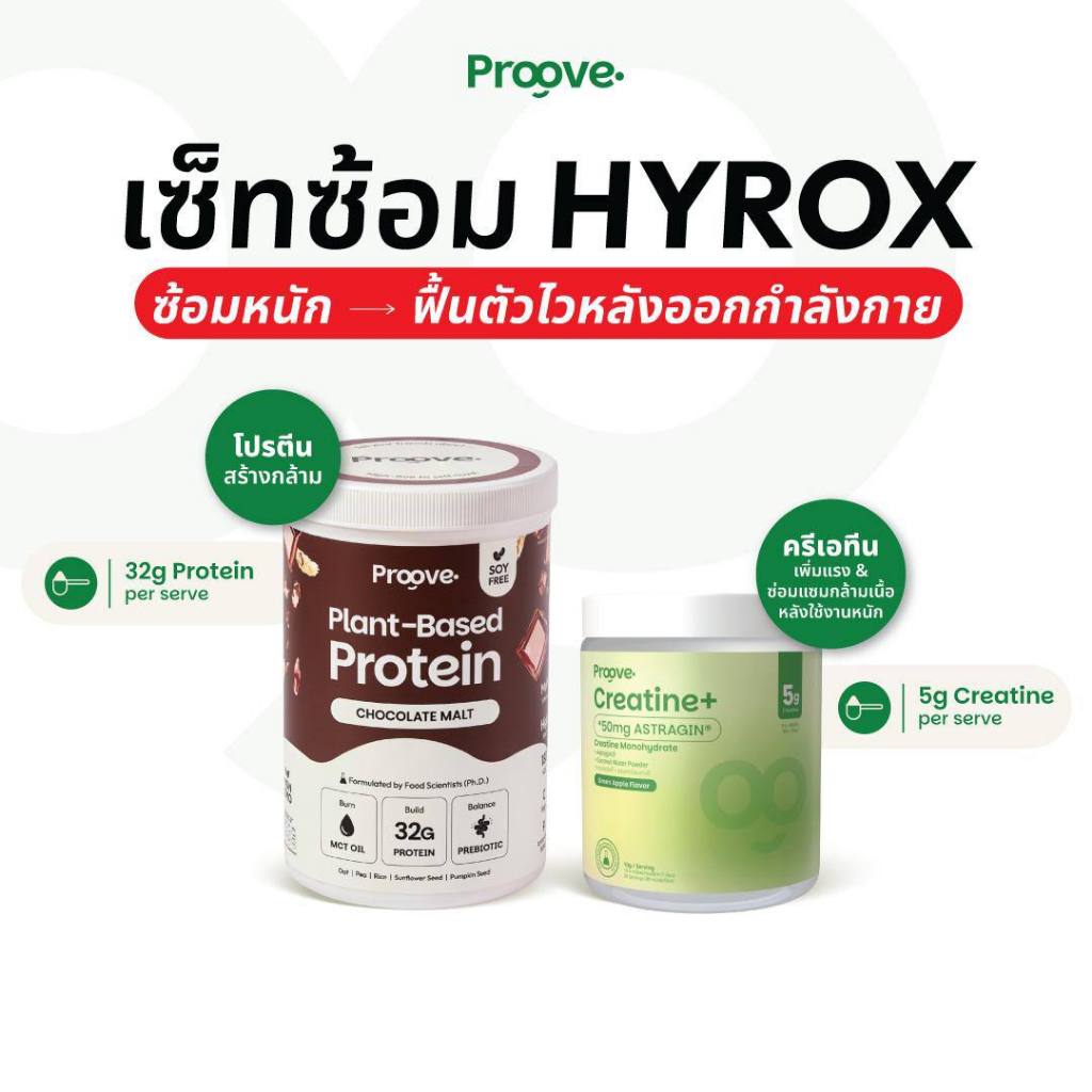 (เซ็ทซ้อม Hyrox) Proove Plant based Protein & Creatine+ สร้างกล้าม ฟื้นตัวไวหลังออกกำลังกาย