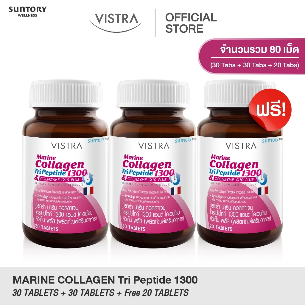 [2 แถม 1] แถมฟรี 20 เม็ด VISTRA Marine Collagen TriPeptide 1300 & Coenzyme Q10