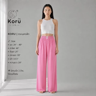KORU กางเกงกระบอกเล็ก สีพื้น