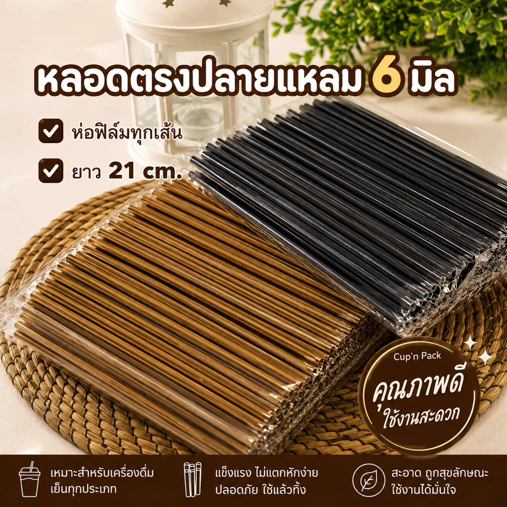 หลอดตรงปลายแหลม ขนาด 6 มิล ห่อฟิล์ม มีสีดำ,สีทอง ขนาด6มิล (250เส้น/แพค)
