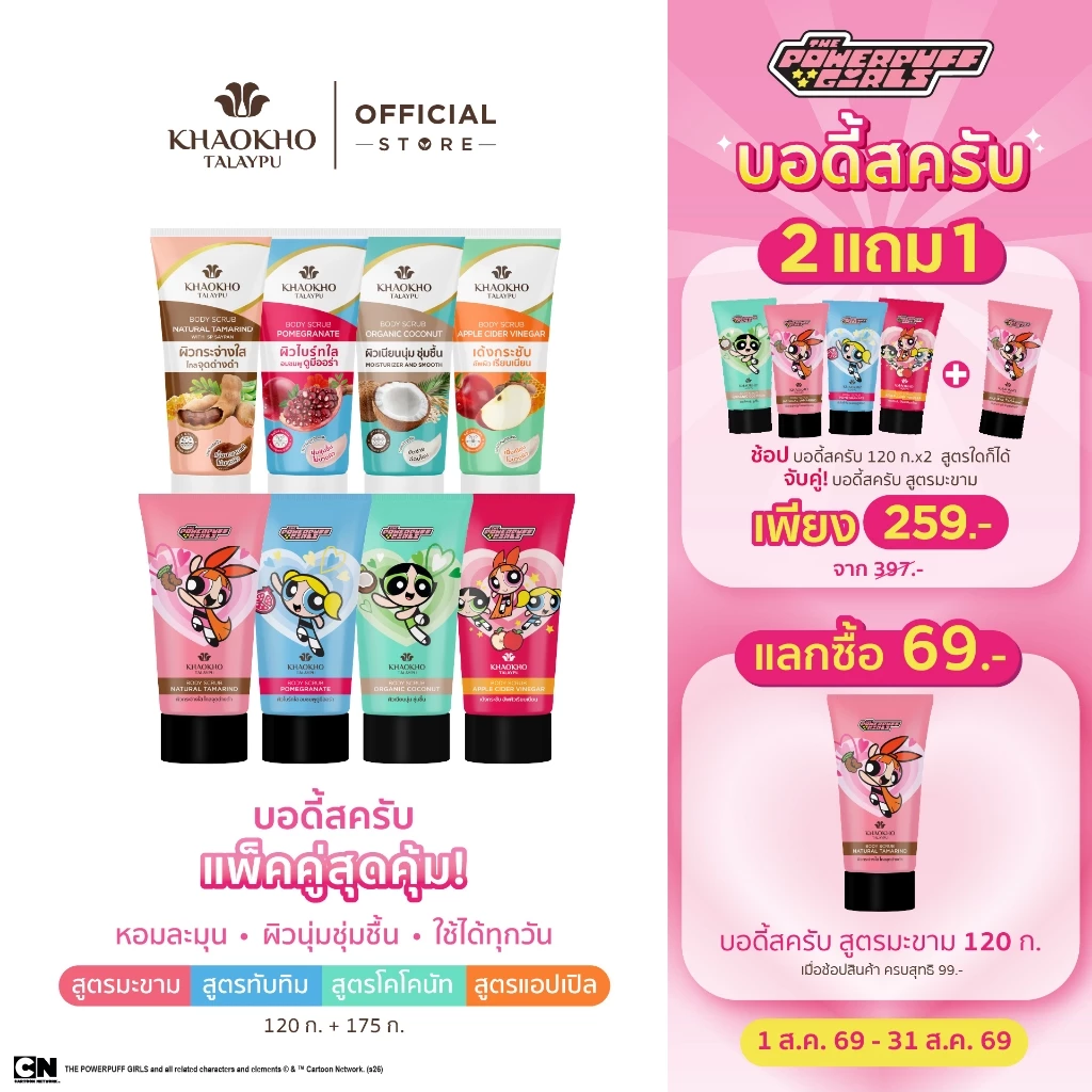 Khaokho Talaypu เขาค้อทะเลภู The Powerpuff Girls สครับผิวกาย (175 ก. + 120 ก.)