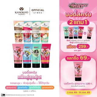 Khaokho Talaypu เขาค้อทะเลภู The Powerpuff Girls สครับผิวกาย (175 ก. + 120 ก.)