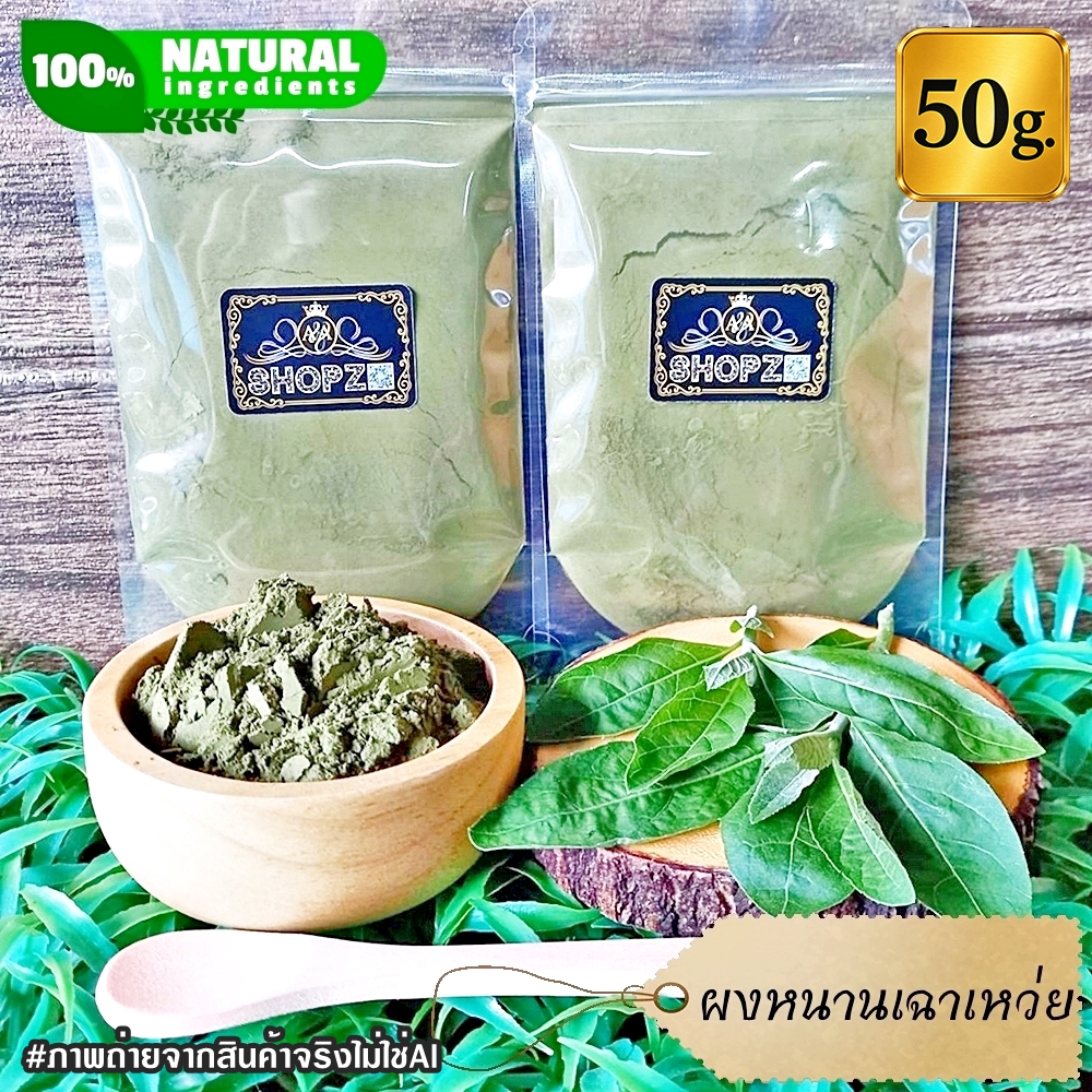 ผงหนานเฉาเหว่ย 50 กรัม (ป่าช้าเหงา) หนานเฉาเหว่ยบดผง 100% Bitterleaf Tree Powder ผงสมุนไพรแท้ Herbal Powder