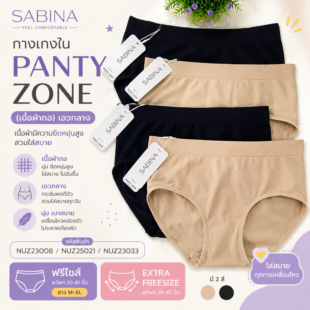 กางเกงใน Sabina รุ่น Panty Zone รหัส NUZ23008 / NUZ25021 / NUZ23033 (เนื้อผ้าทอ) เอวกลาง