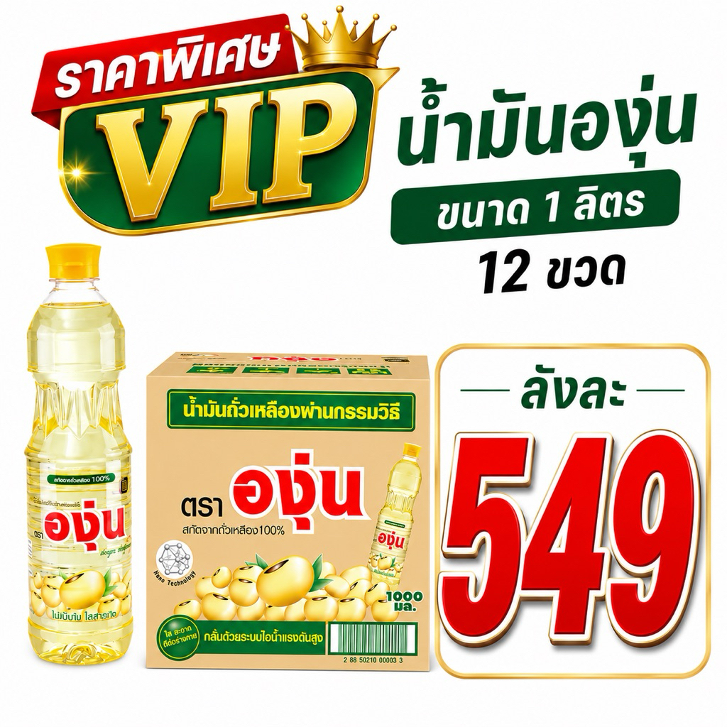 🔥SALE🔥น้ำมันถั่วเหลือง ตราองุ่น ยกลัง บรรจุ12ขวด ขนาด1ลิตร