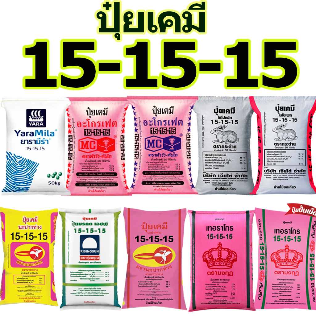 ปุ๋ยเคมี สูตร 15-15-15 ขนาด 50 กิโลกรัม