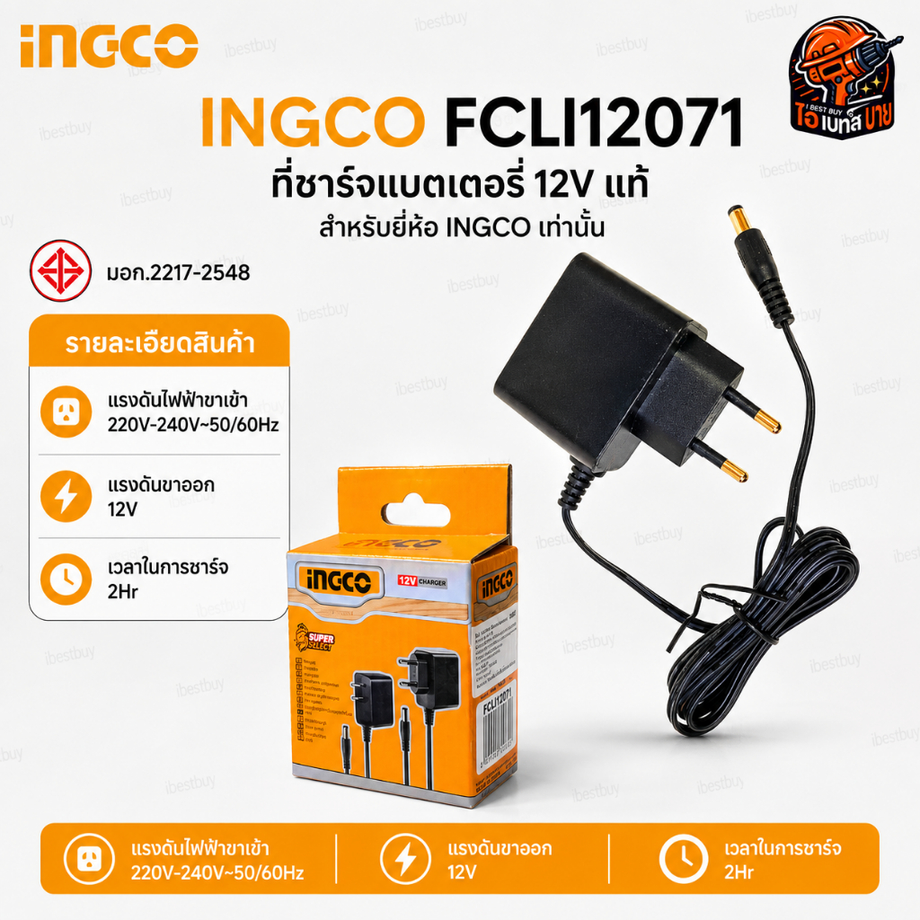 INGCO FCLI12071 ที่ชาร์จแบตเตอรี่ 12V แท้ สำหรับยี่ห้อ INGCO เท่านั้น