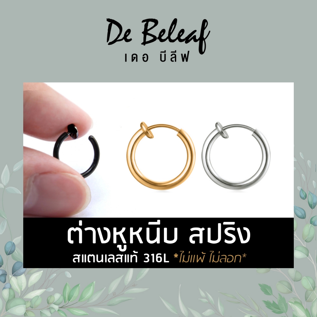 De Beleaf ต่างหูมินิมอล บางพิเศษ ผู้ชายแบบหนีบสปริง สไตล์เกาหลี สแตนเลสอย่างดี 316L ส่งจากไทย