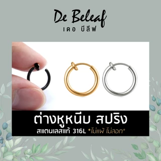 De Beleaf ต่างหูมินิมอล บางพิเศษ ผู้ชายแบบหนีบสปริง สไตล์เกาหลี สแตนเลสอย่างดี 316L ส่งจากไทย