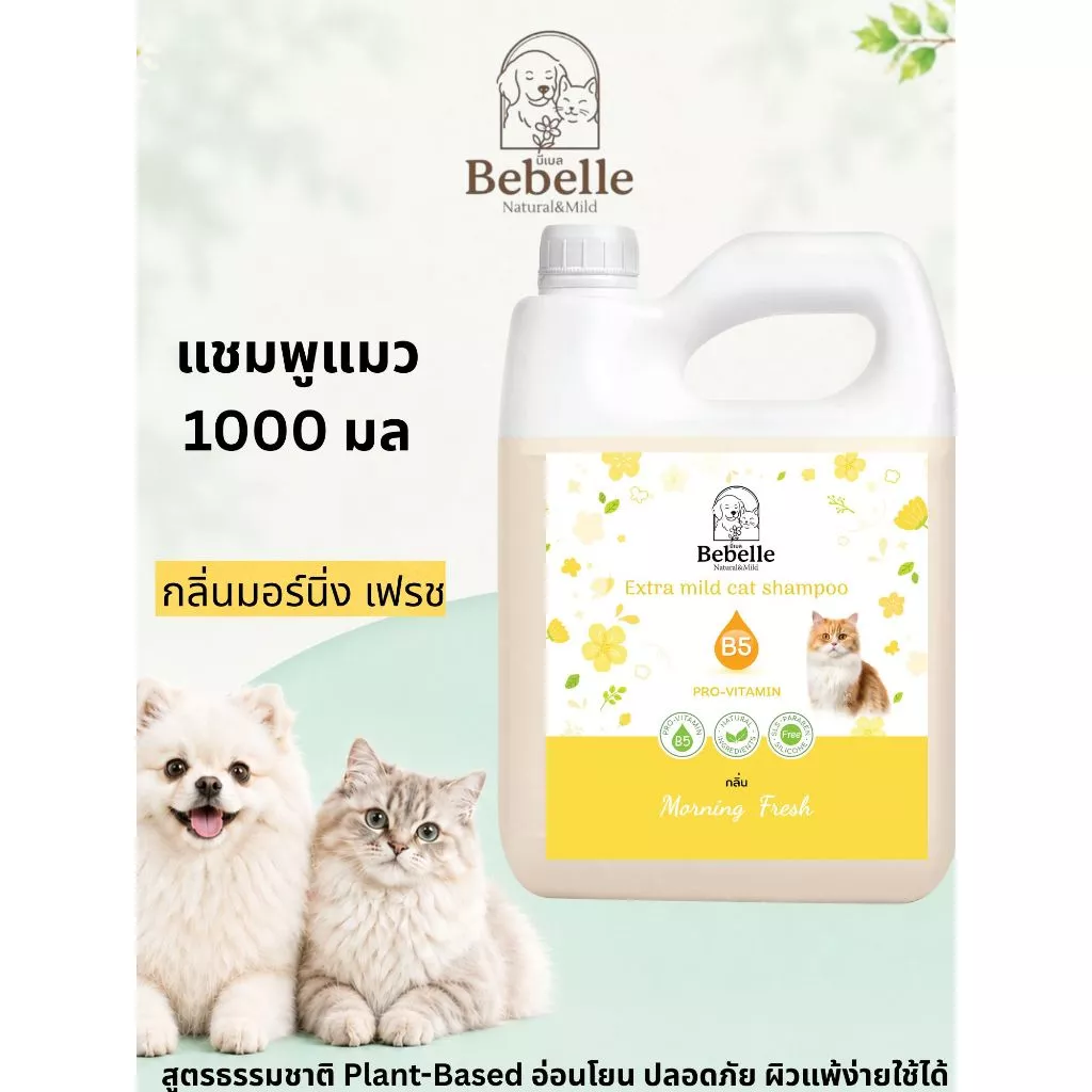 Bebelle แชมพูแมว บีเบล สูตรอ่อนโยน ผิวแพ้ง่ายใช้ได้ ล้างออกไว ขนนุ่มหอมนาน PH เป็นกลาง(1000ml)