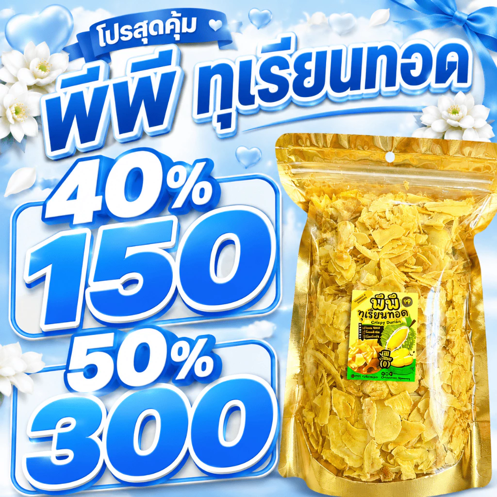 🔥8.8 [40% 150] โปรคุ้ม พีพีทุเรียนทอด