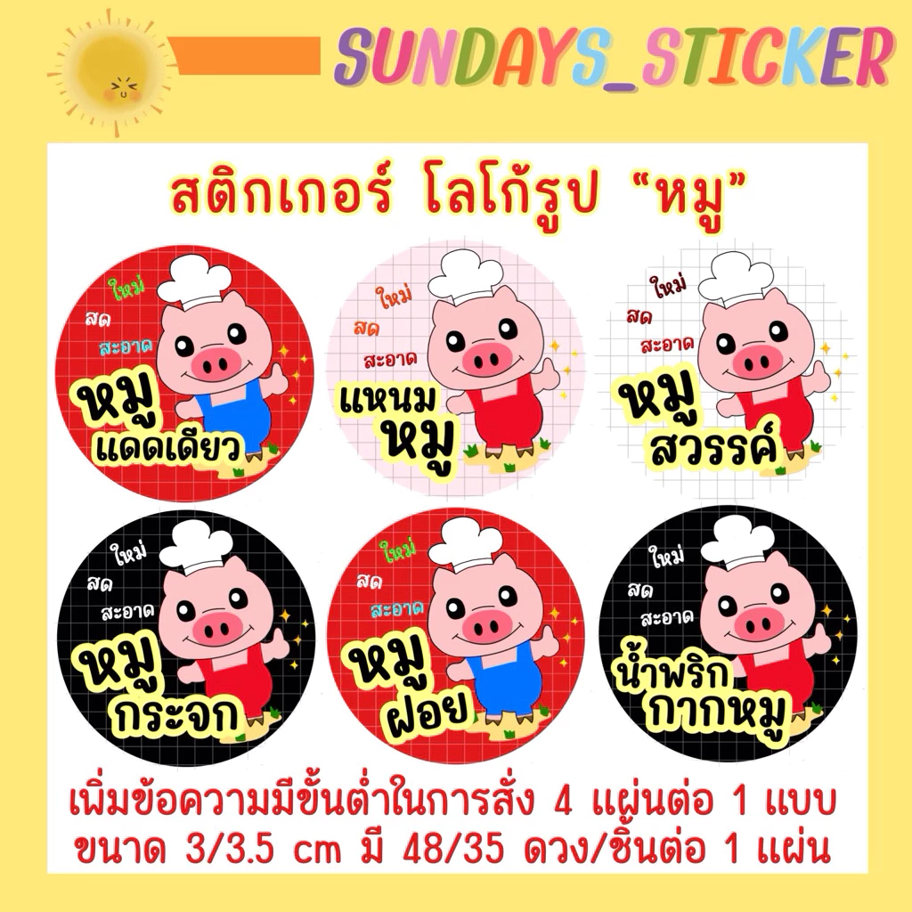 ฉลากสินค้า สติกเกอร์โลโก้หมู/อาหาร “หมูเเดดเดียว/หมูสวรรค์/หมูเค็ม/หมูหย็อง/หมูทุบ/หมูฝอย” ไดคัท กันน้ำ พร้อมใช้งาน