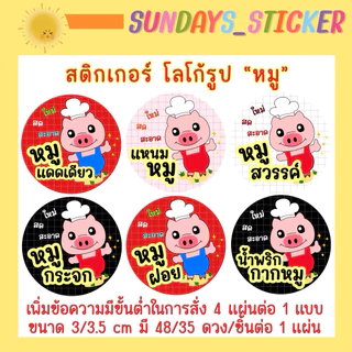 ฉลากสินค้า สติกเกอร์โลโก้หมู/อาหาร “หมูเเดดเดียว/หมูสวรรค์/หมูเค็ม/หมูหย็อง/หมูทุบ/หมูฝอย” ไดคัท กันน้ำ พร้อมใช้งาน