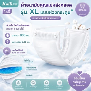 ผ้าอนามัยหลังคลอด แบบห่วง ไคลี่ Kaili พร้อมส่ง ฟรีไซส์ M-XL และ XXL แบบห่วงมีกระดุม ผ้าอนามัย คุณแม่หลังคลอด ทุกขนาด