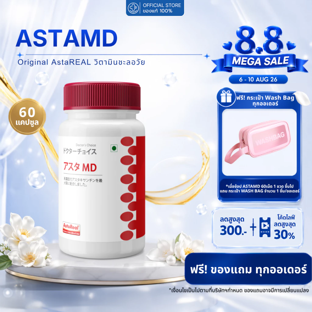 [ส่งด่วน] AstaMD Astaxanthin 30/60เม็ด วิตามินชะลอวัย แอสต้าแซนทิน สูตรสำหรับคนออกกำลังกาย แอสต้า เอ็มดี