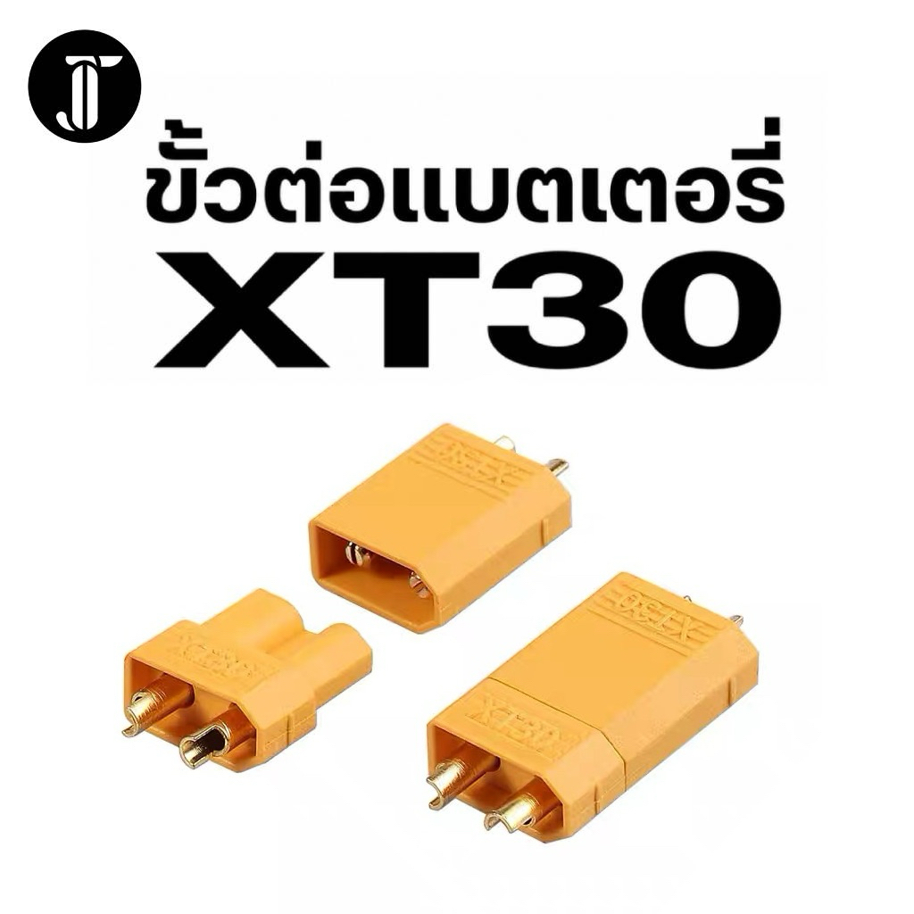 XT30 Connector ขั้วต่อสายไฟ ตัวผู้และตัวเมีย
