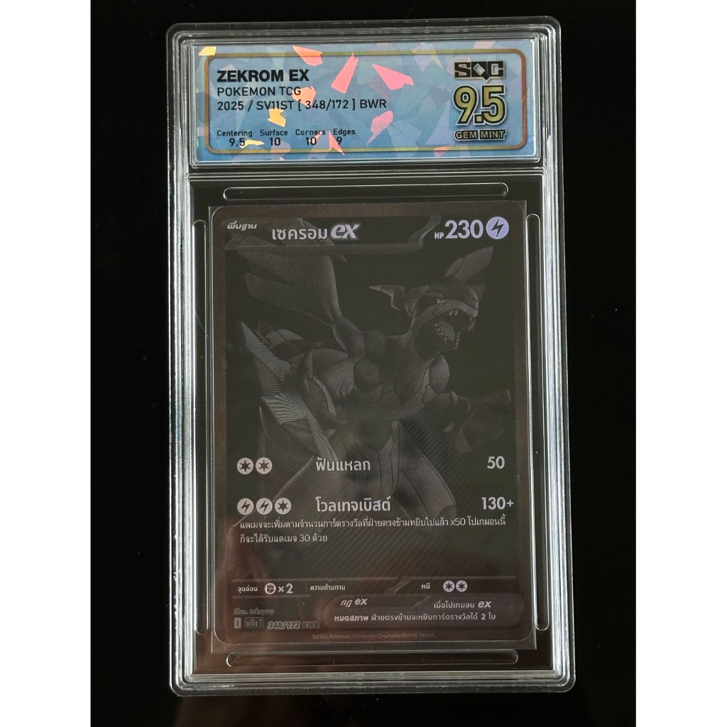[SQC 9.5] Pokemon Card - แบล็ก & ไวท์ - Zekrom ex เซครอม ex #348 BWR *ของแท้* (โปเกมอนการ์ด ภาษาไทย)