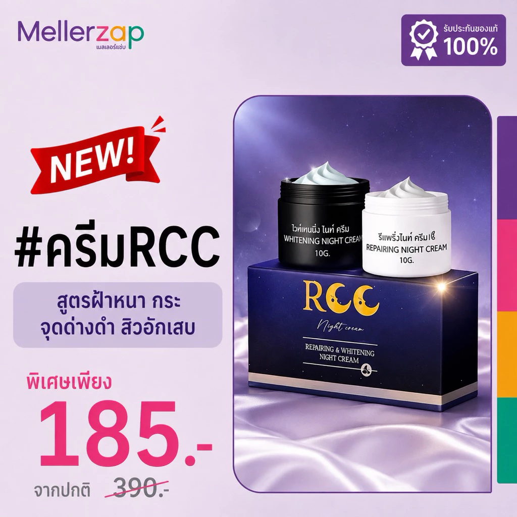 【ในไลฟ์ลด50%】ครีมอาร์ซีซี RCC Night Cream อาร์ซีซี ไนท์ครีม (1ชุดมี2ชิ้น) แพ็คเกจใหม่