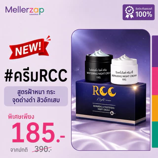 【ในไลฟ์ลด50%】ครีมอาร์ซีซี RCC Night Cream อาร์ซีซี ไนท์ครีม (1ชุดมี2ชิ้น) แพ็คเกจใหม่
