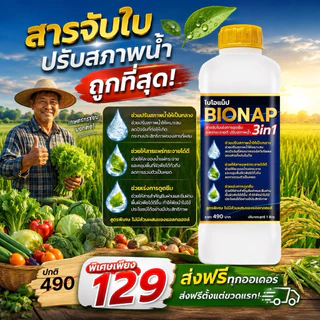สารจับใบ 3in1 ปรับสภาพน้ำ ไบโอแน็ป BIONAP ช่วยการกระจายตัวและการดูดซึม ขนาด 1 ลิตร