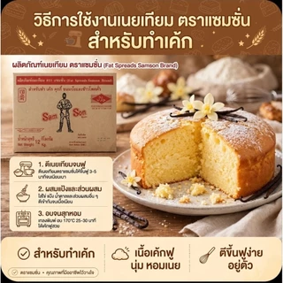 📦Samson แซมซั่น ผลิตภัณฑ์เนยเทียม ขนาด 12 กิโลกรัม.(ยกลัง).📦