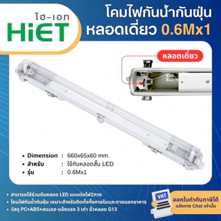 HiET โคมกันน้ำกันฝุ่น LED T8 โคมเปล่ากันน้ำ IP65 คลิปสแตนเลส 0.6Mx1 1.2Mx1 1.2Mx2 WATERPROOF FIXTURE