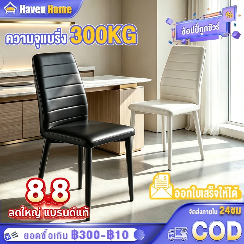 [8.8][ซื้อ1แถม1] เก้าอี้ทานอาหาร เก้าอี้คาเฟ่ เก้าอี้กินข้าว สไตล์โมเดิร์น เบาะหนัง ขาเหล็ก รับขายส่ง