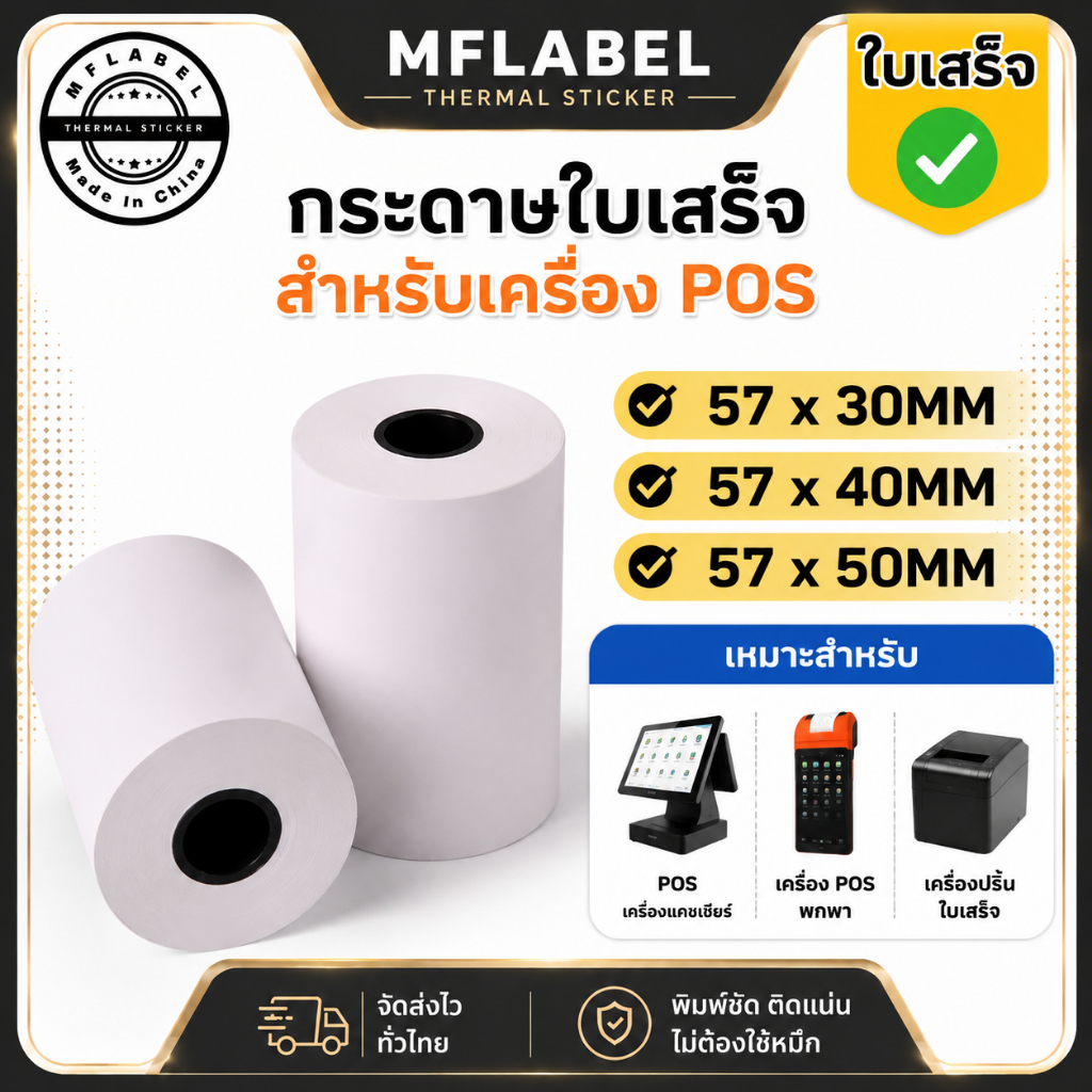 100ม้วน กระดาษใบเสร็จความร้อน กระดาษ Thermal Paper สำหรับเครื่องพิมพ์ POS ขนาด 57mm 57x50/40/30mm หนา65แกรม