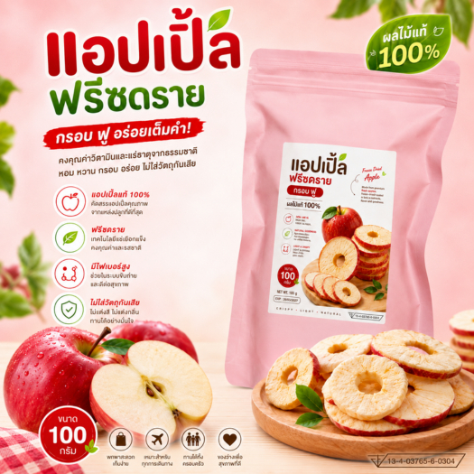 แอปเปิ้ล ฟรีซดราย ผลไม้แท้ กรอบ ฟู หวานธรรมชาติ 1ถุงX100กรัม สินค้าพร้อมส่ง