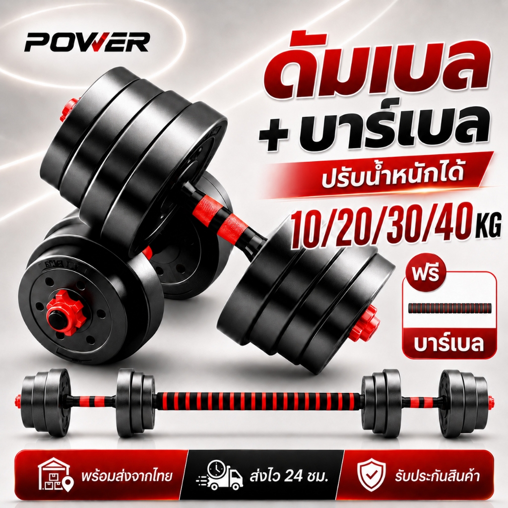 ดัมเบลปรับน้ำหนัก 10-40KG ชุดดัมเบลพร้อมบาร์เบล Adjustable Dumbbell & Barbell Set ออกกำลังกาย สร้างกล้ามเนื้อ