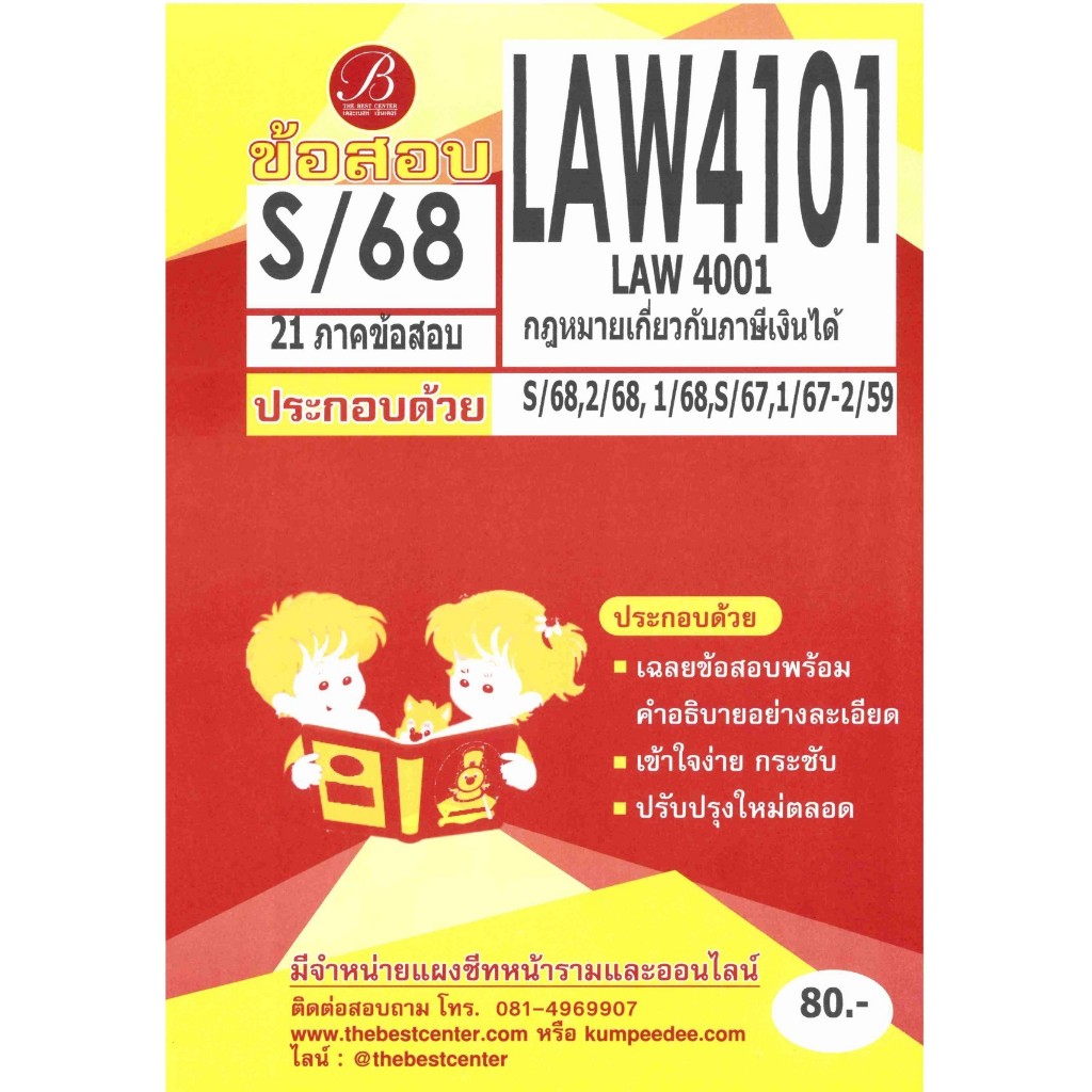 ข้อสอบ LAW4101 กฎหมายเกี่ยวกับภาษีเงินได้ ภาค S/68