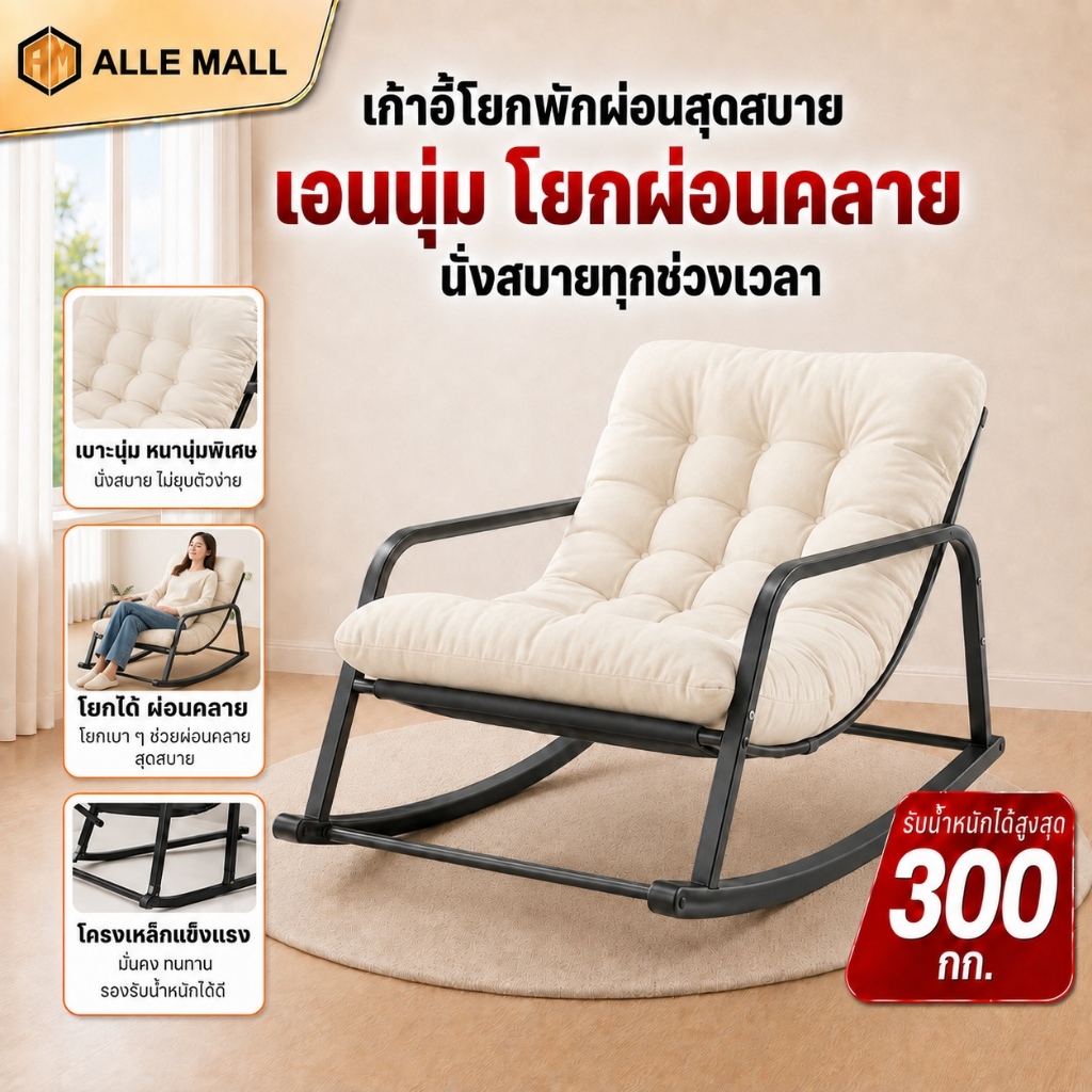 ALLE เก้าอี้โยกสำหรับสองท่าน นั่งสบายและเอนกายพักผ่อนได้ทั้งบนระเบียงหรือห้องนั่งเล่น