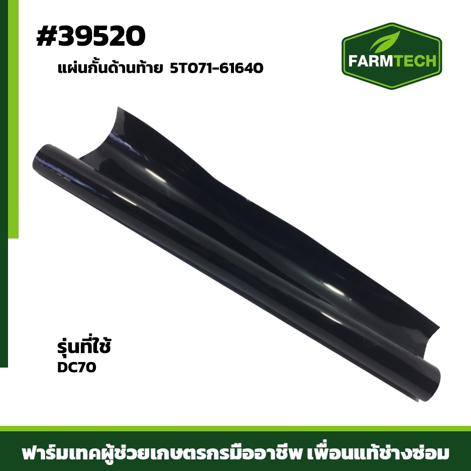 แผ่นกั้นด้านท้าย DC70G / DC70Pro แท้ 5T071-61640/5T072-61642