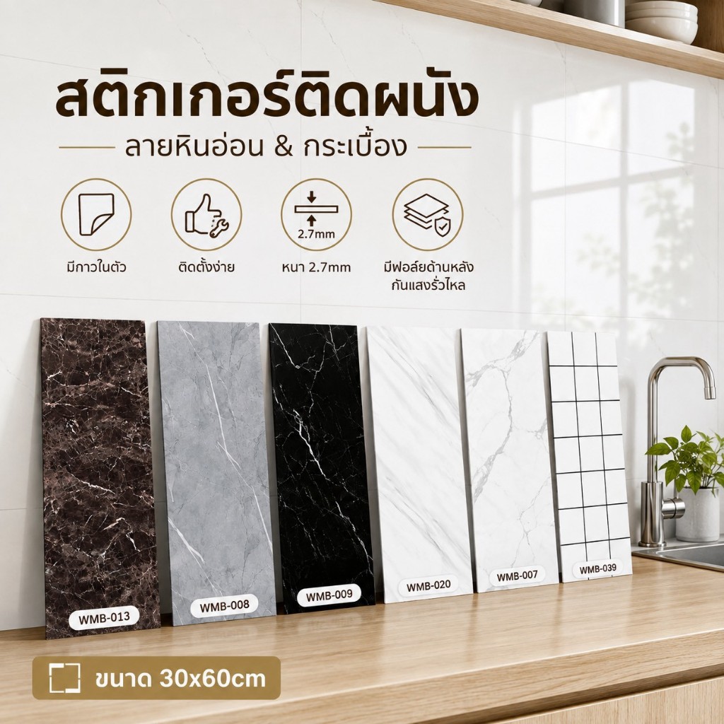 พร้อมส่ง วอลเปเปอร์ติดผนัง รุ่น WMB WMX ขนาด 60*30 cm. หนา 2.7 mm. WALLPAPER มีกาวในตัว กันน้ำ