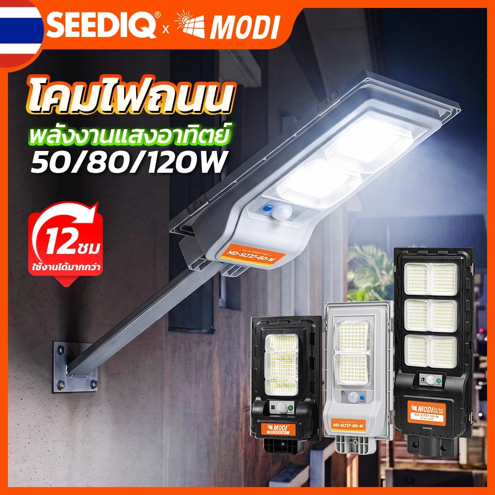 MODI โคมไฟถนนโซล่าเซลล์ IP65 30w~120w แสงเหลืองอบอุ่น แสงขาวเย็น ทำงานได้นาน ไฟถนนโซลาร์เซลล์