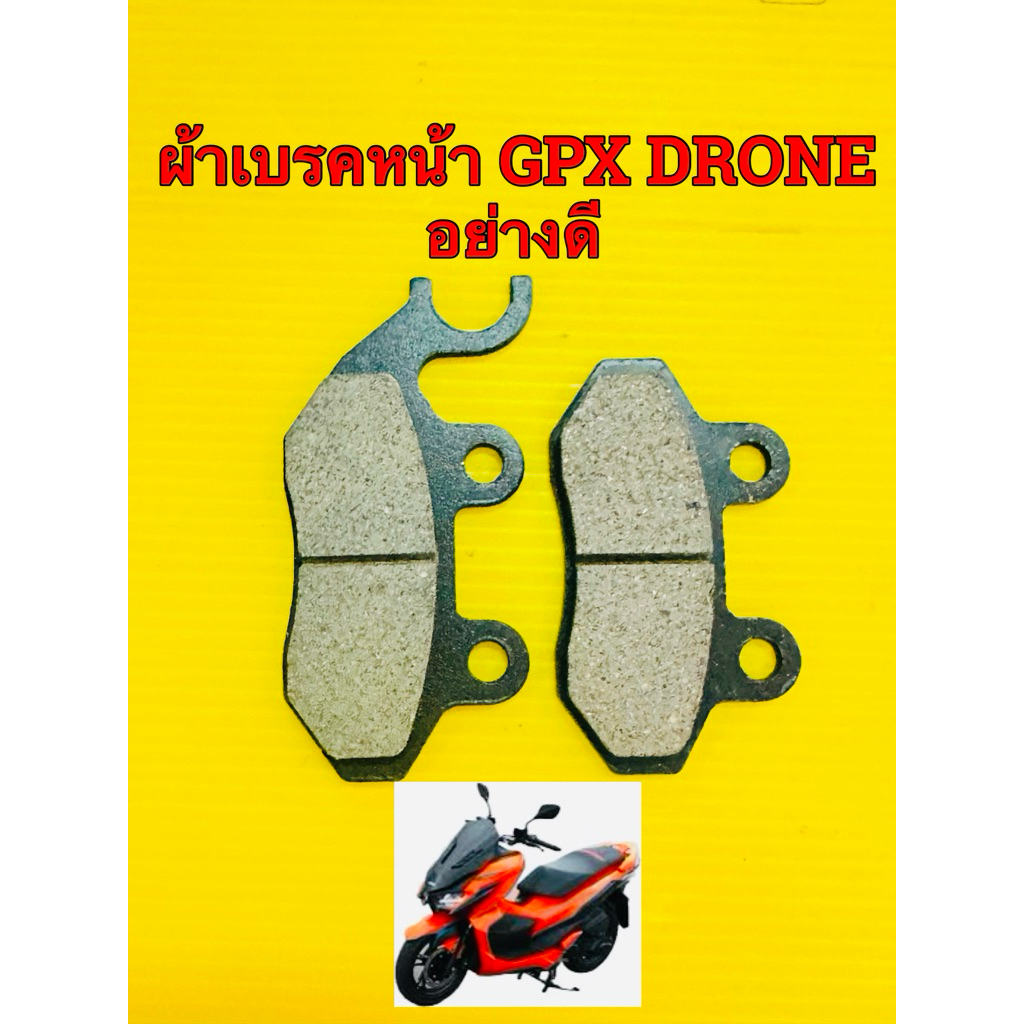 ผ้าเบรค gpx drone ผ้าเบรคหน้า gpx drone ผ้าดิสเบรค gpx drone อย่างดี