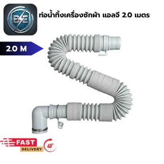 ท่อน้ำทิ้งเครื่องซักผ้าแอลจี DRAIN HOSE FOR LG ถังเดี่ยวฝาบน ยาวสุด 2.0 เมตร ยืด-หดได้