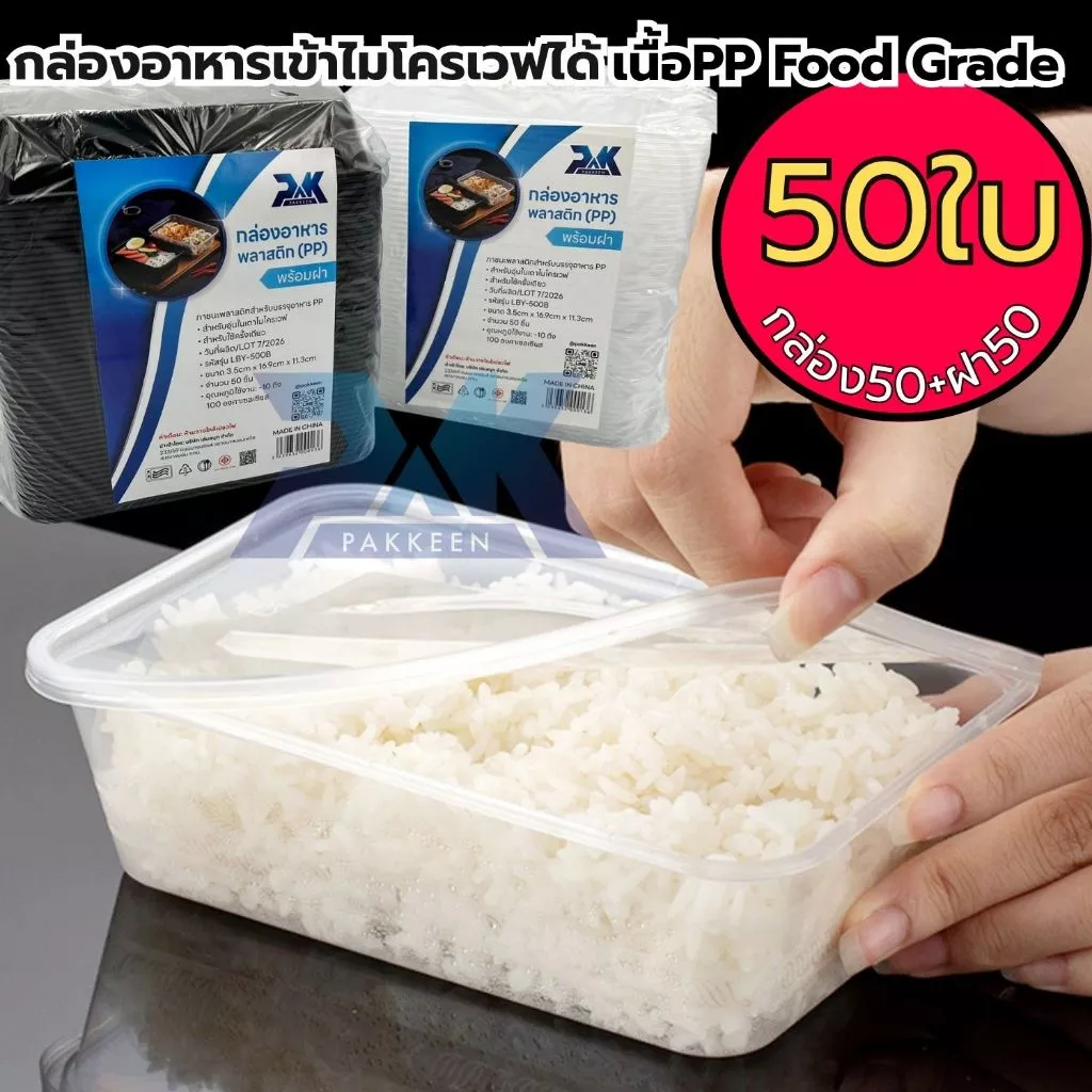 กล่องข้าว1ช่อง กล่องข้าวตามสั่ง กล่องอาหารพลาสติก (50ใบ) ขนาด500/650/750/1000 เนื้อpp ฟู๊ดเกรดสำหรับใส่อาหาร