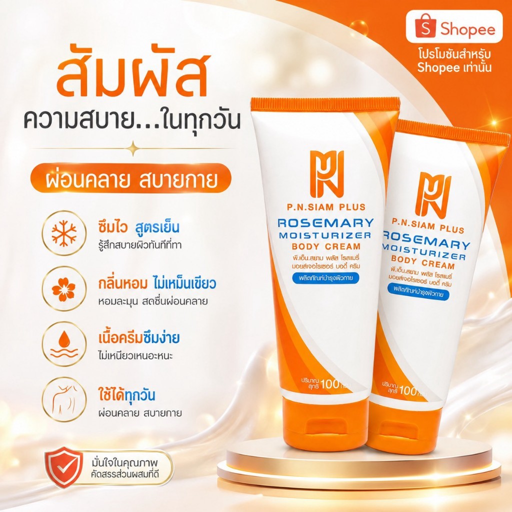 เซ็ท 2 หลอด สูตร1 พีเอ็นสยามพลัส ขนาด 100 กรัม N2
