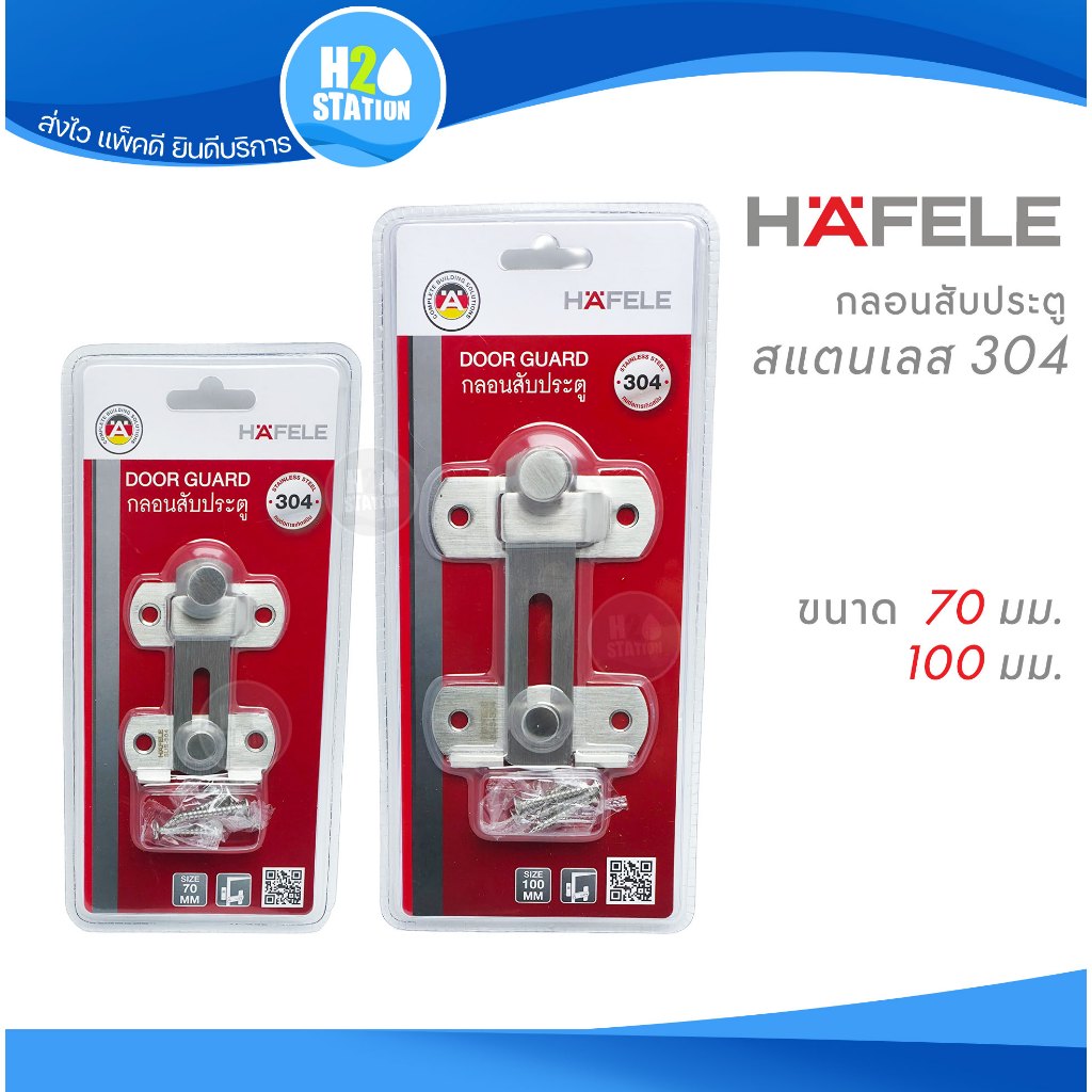 กลอนสับประตู Hafele สแตนเลส 304 ขนาด 70 มม. และ 100 มม.