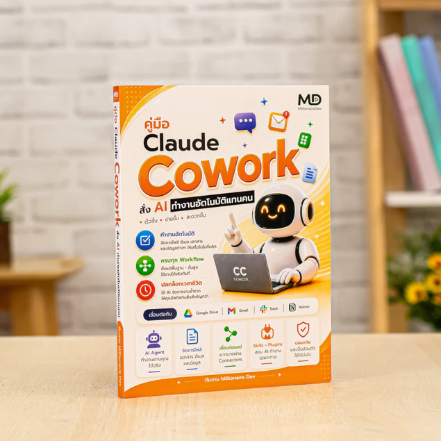 หนังสือ คู่มือ Claude Cowork สั่ง AI ทำงานอัตโนมัติแทนคน | หนังสือไอที หนังสือคอมพิวเตอร์ สอนใช้งาน ฉบับผู้เริ่มต้น