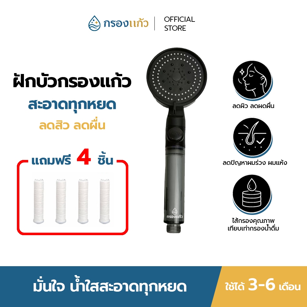 KrongKaew (กรองแก้ว) ฝักบัวกรองน้ำ กรองฝุ่น ตะกอน สนิม และคลอรีน น้ำสะอาดใส (ฟรี! ไส้กรอง 4 ชิ้น)