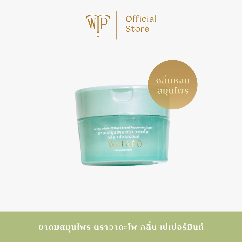 Watapo Herbal Inhaler ยาดมสมุนไพร ตราวาตะโพ 5 กรัม กลิ่นเปเปอร์มินท์
